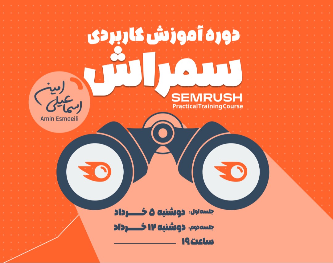 وبینار دوره جامع آموزش ابزارهای SEMrush