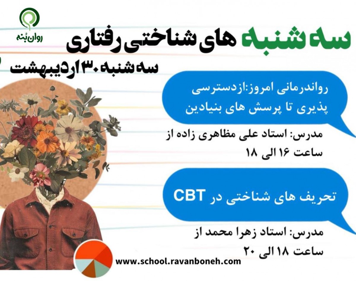 وبینار سه شنبه های شناختی رفتاری