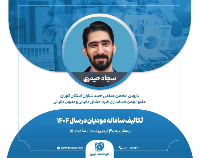 وبینار تکالیف سامانه مودیان در سال 1404