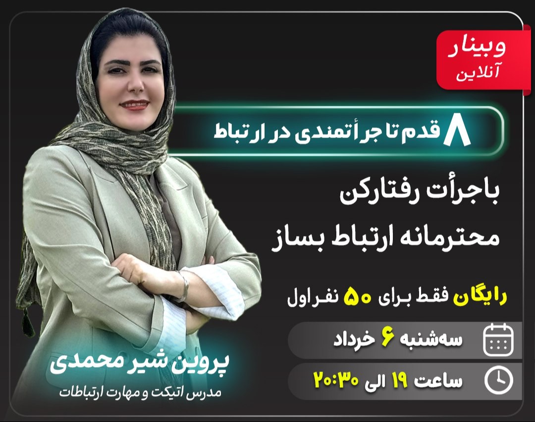 وبینار ۸قدم تا جراتمندی در ارتباط