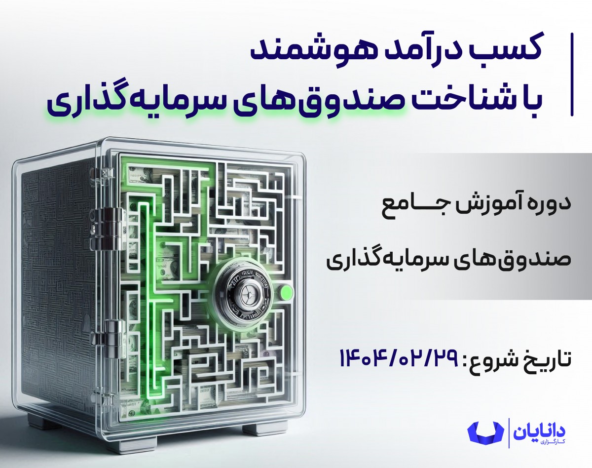 وبینار دوره رایگان صندوق‌های سرمایه‌گذاری (اردیبهشت 1404)