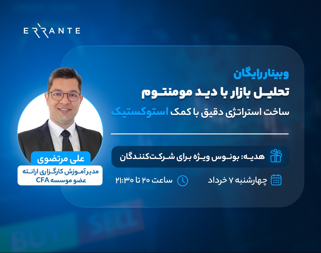 وبینار تحلیل بازار با دید مومنتوم: ساخت استراتژی دقیق با کمک استوکستیک