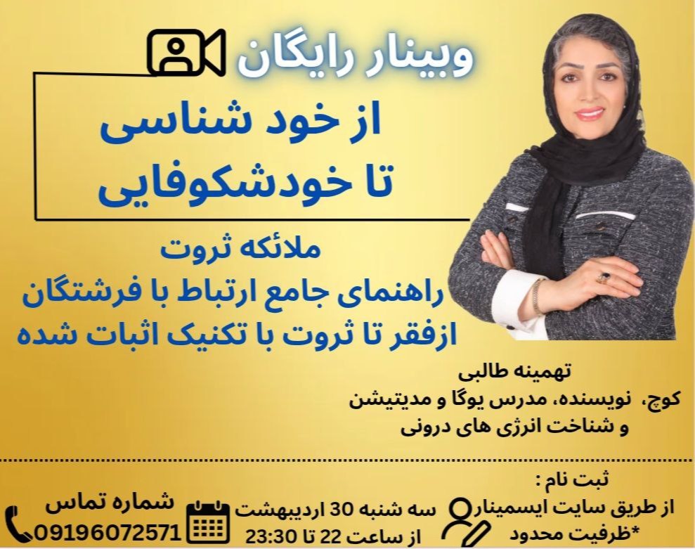 وبینار از خودشنایی تا خود شکوفایی ثروت ساز