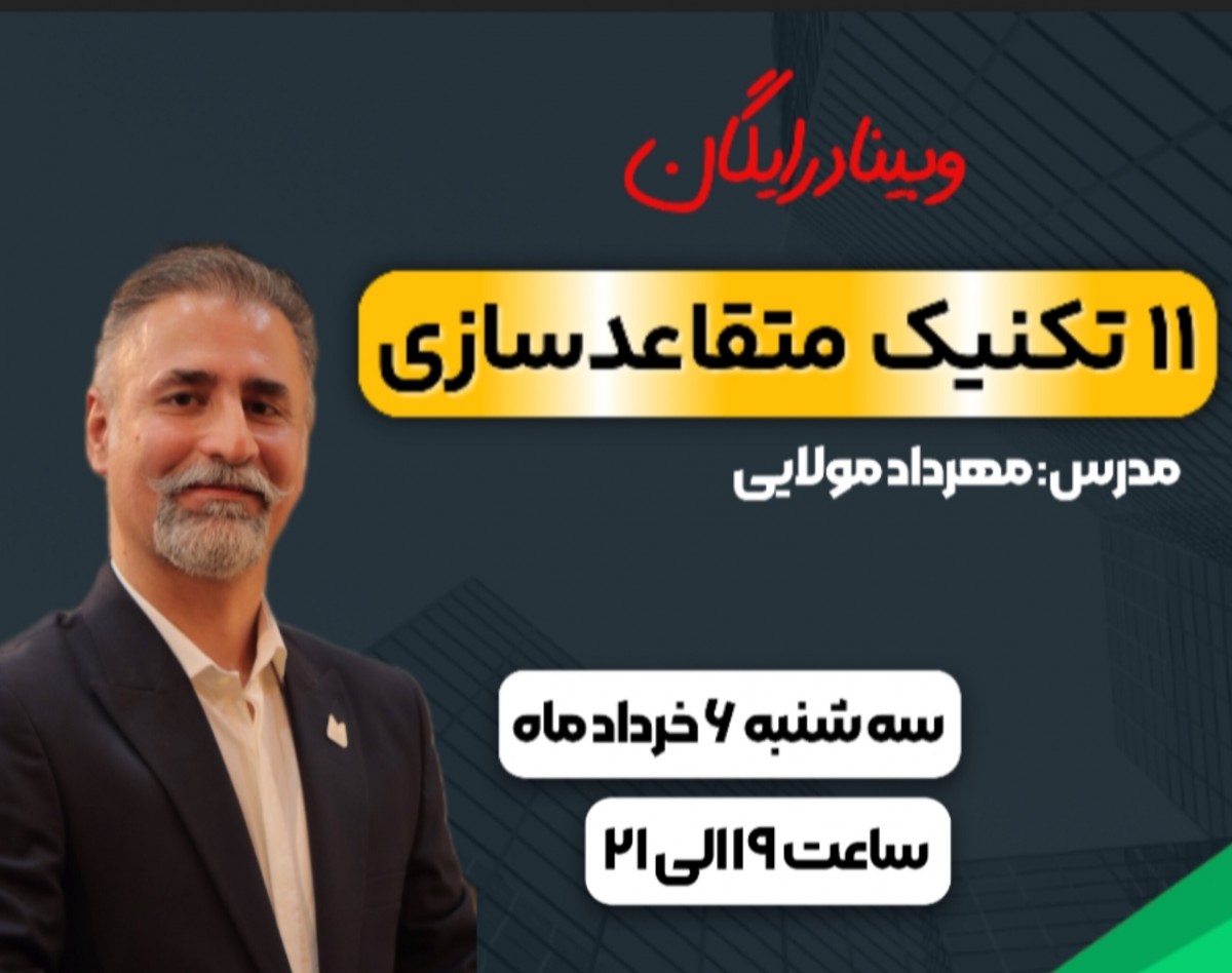 وبینار ۱۱ تکنیک متقاعدسازی