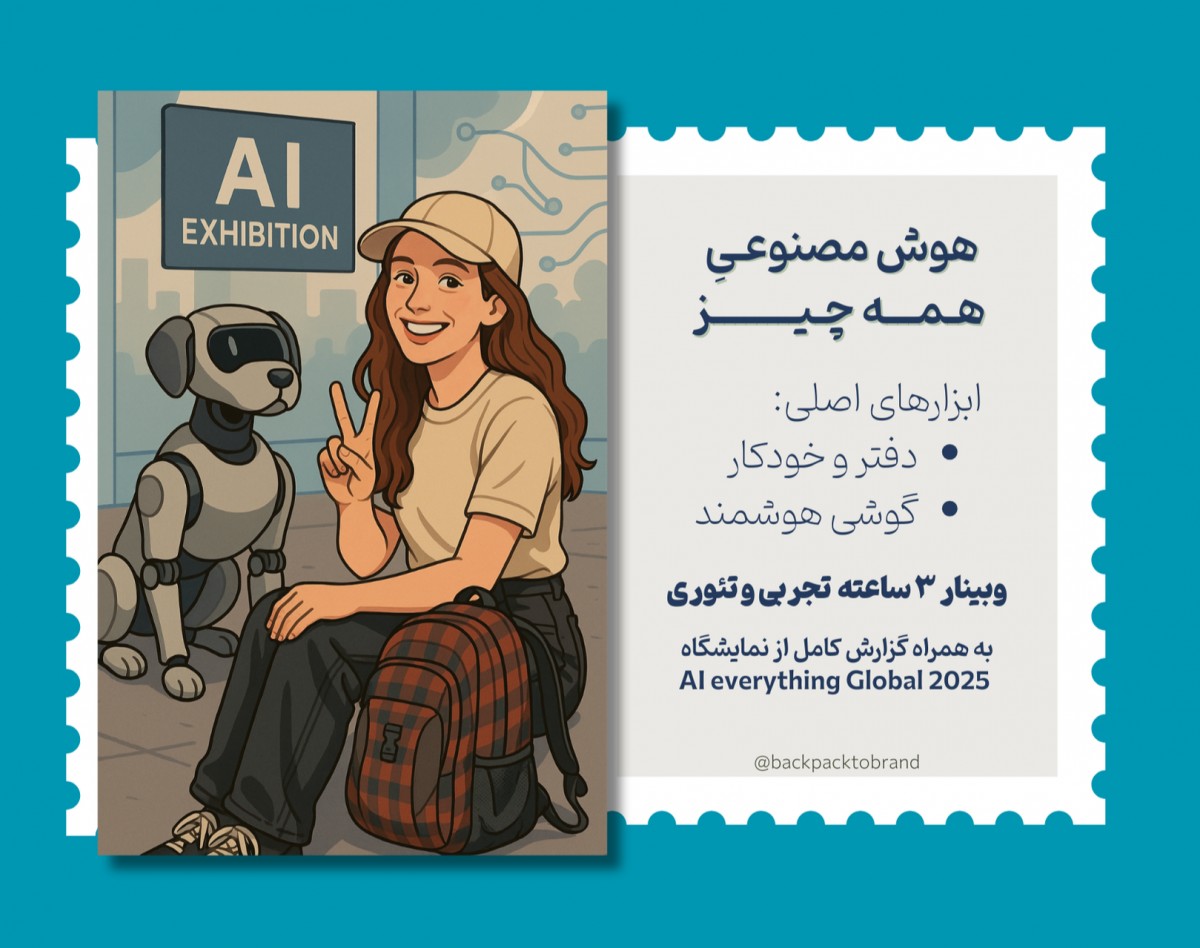 وبینار هوش مصنوعـــیِ هـــمـــه چیــــــز