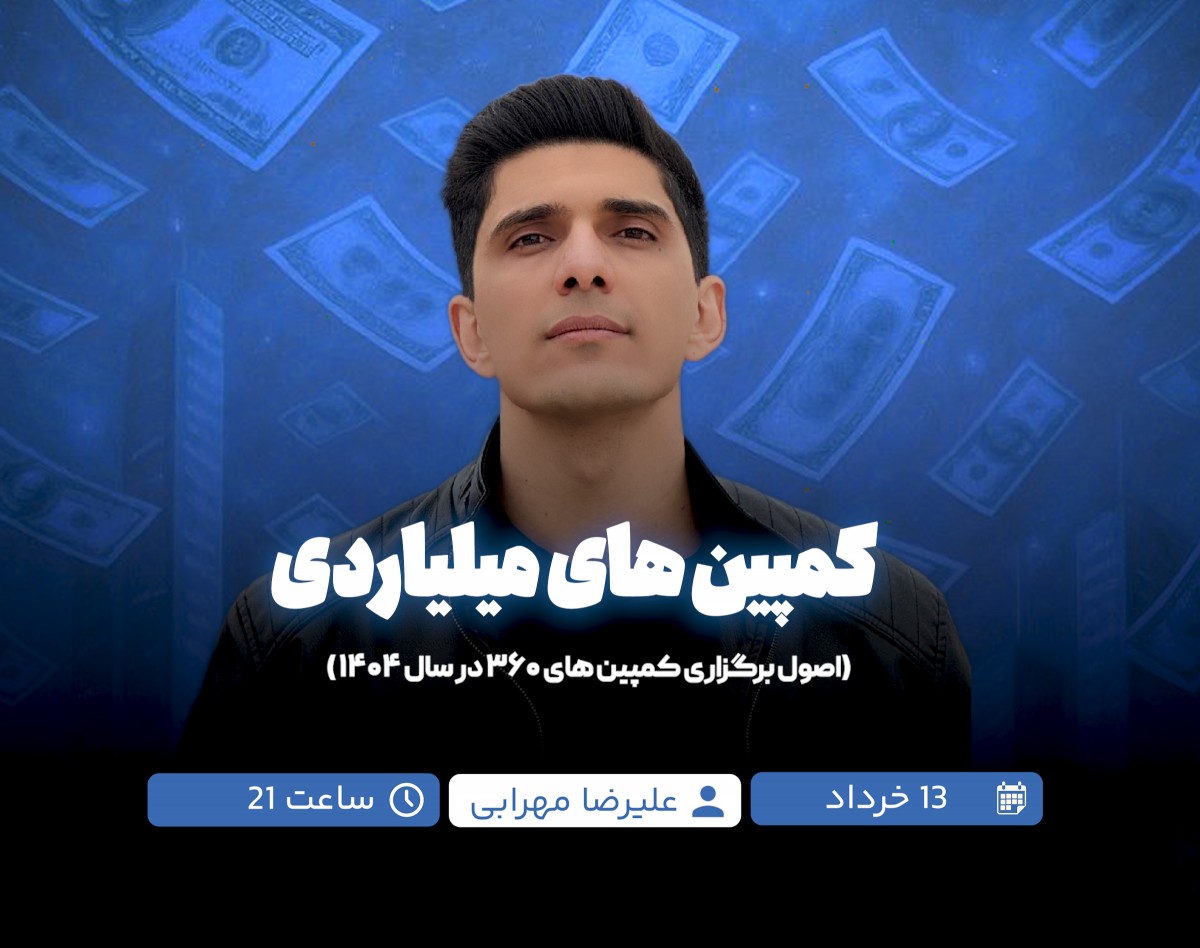 وبینار 💰 کمپین‌های میلیاردی