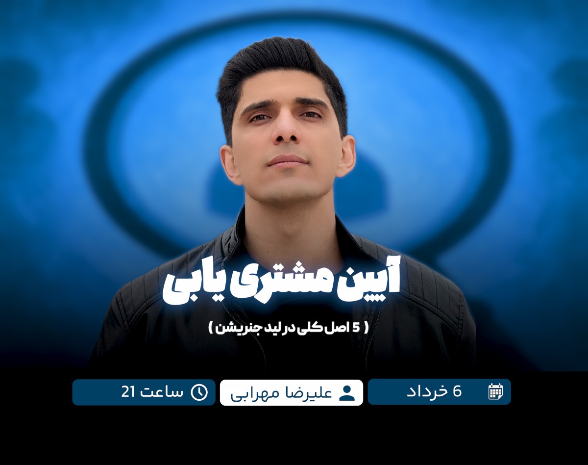 وبینار 📚 آیین مشتری‌یابی