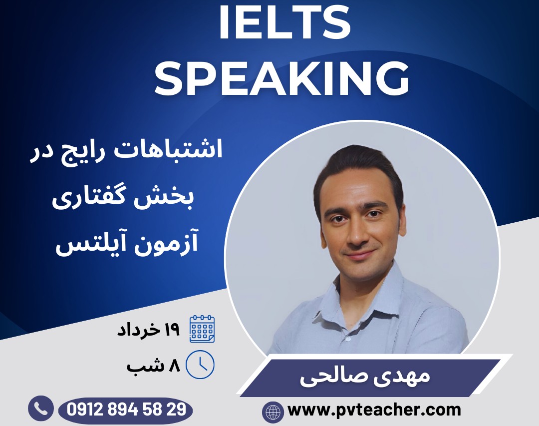 وبینار اشتباهات رایج در بخش گفتاری آزمون آیلتس