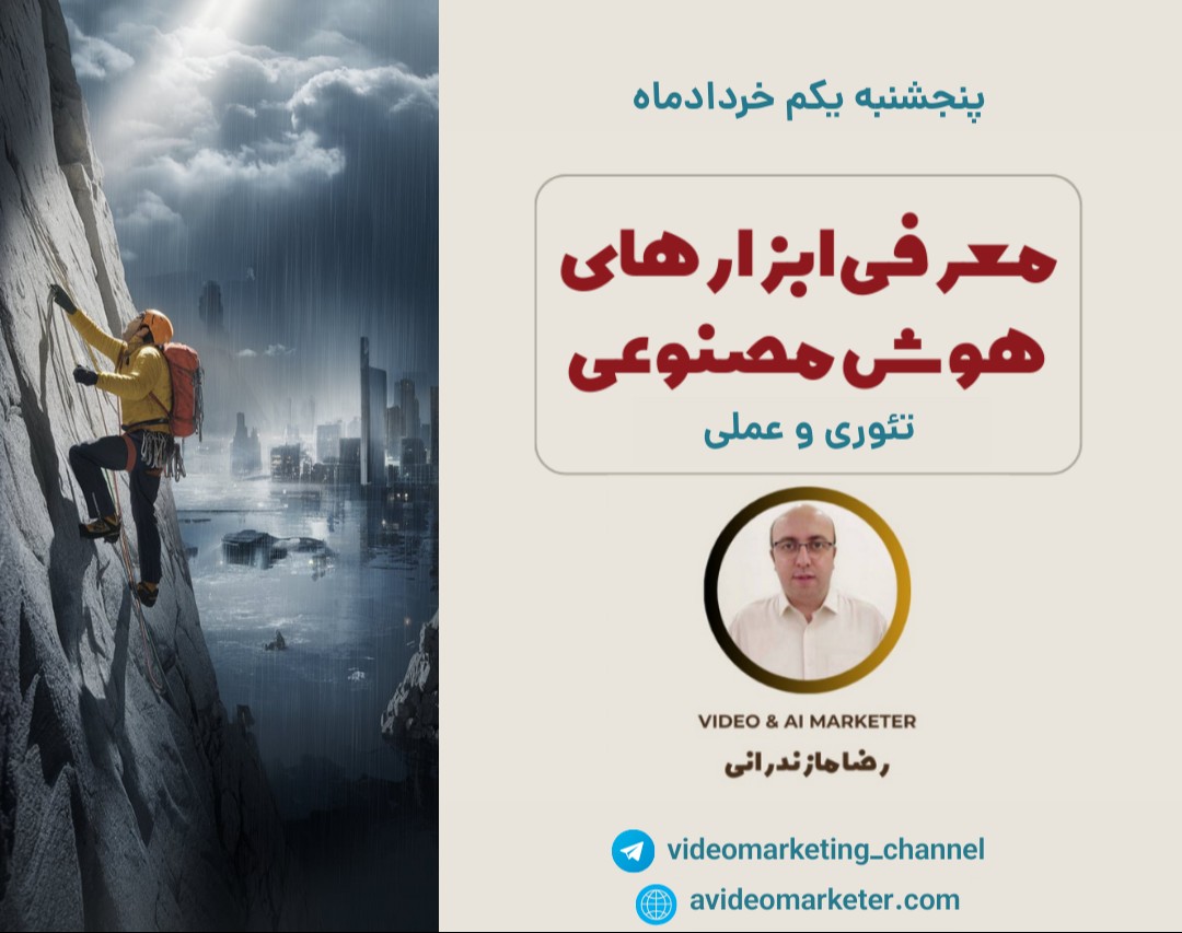 وبینار ورود عمیق به دنیای AI با شناخت تئوری و عملی 10 ابزار منحصر بفرد