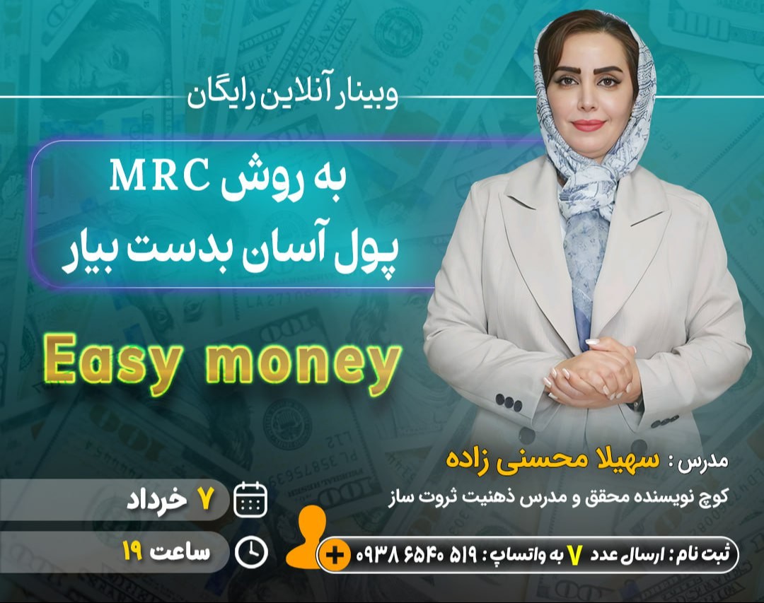 وبینار به روش MRC پول آسان بدست بیار