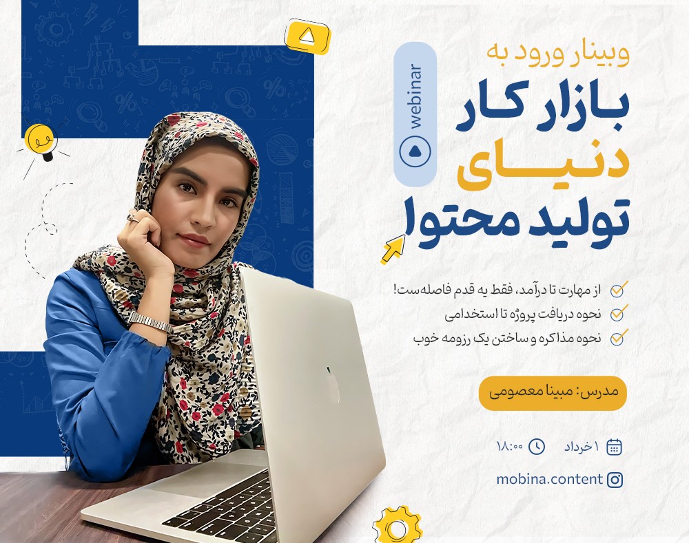 وبینار ورود به بازار کار دنیای تولید محتوا