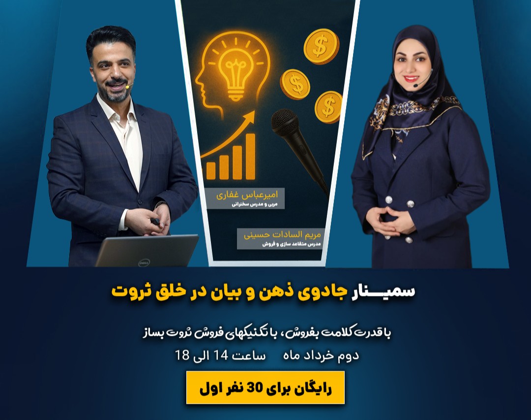 سمینار حضوری جادوی ذهن و بیان در خلق ثروت