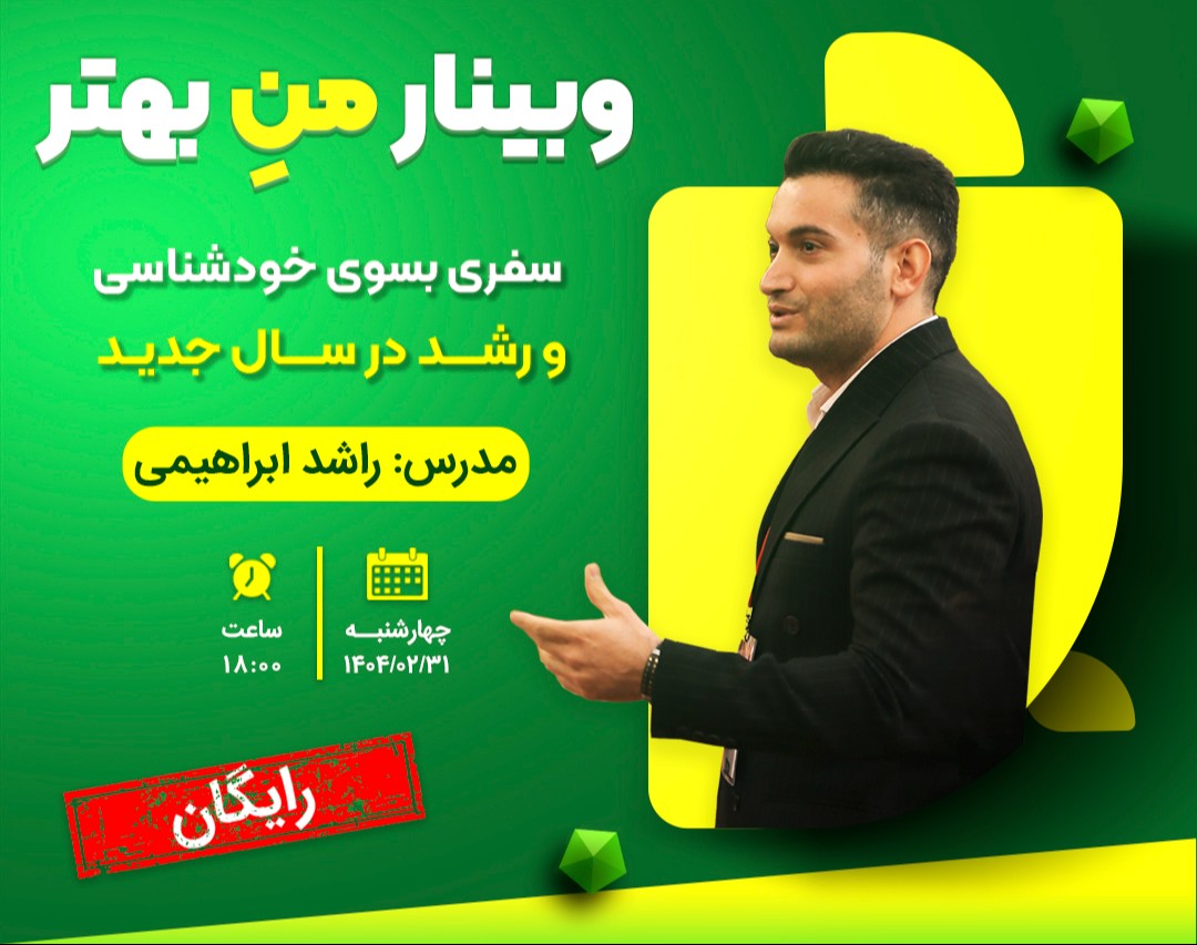 وبینار منِ بهتر