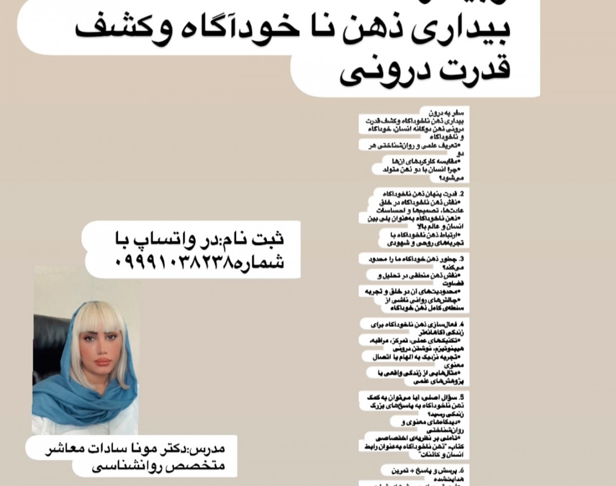 وبینار بیداری ذهن ناخودآگاه وکشف قدرت درونی