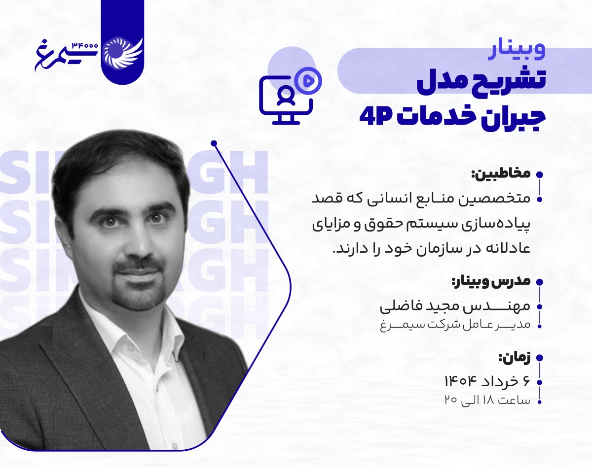 وبینار تشریح مدل حقوق و دستمزد 4P