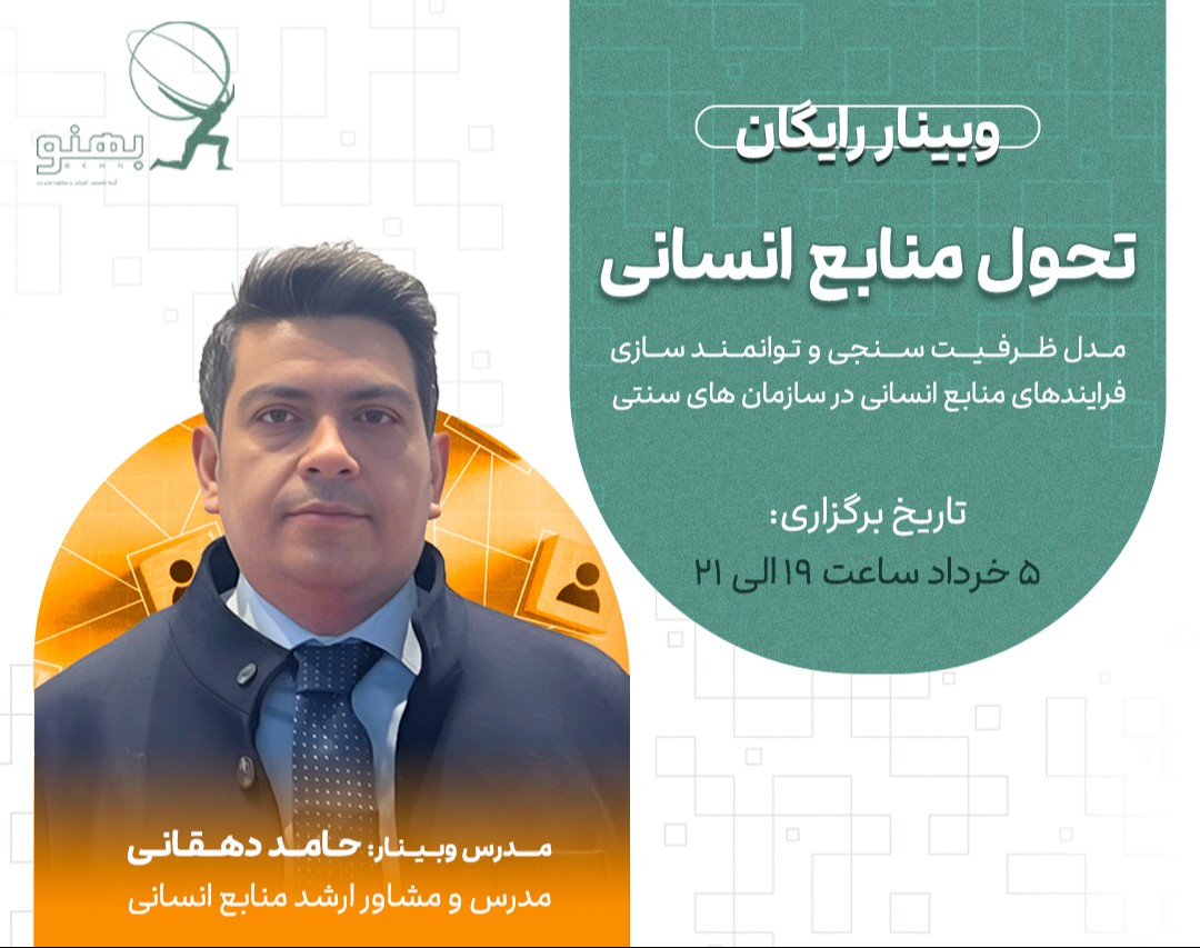 وبینار تحول منابع انسانی