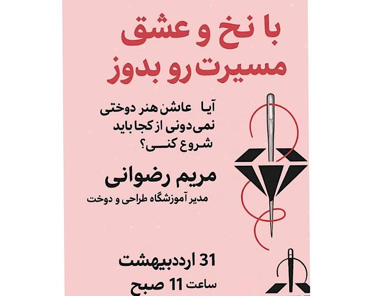 وبینار اولین قدم برای کسب و درآمد از خیاطی