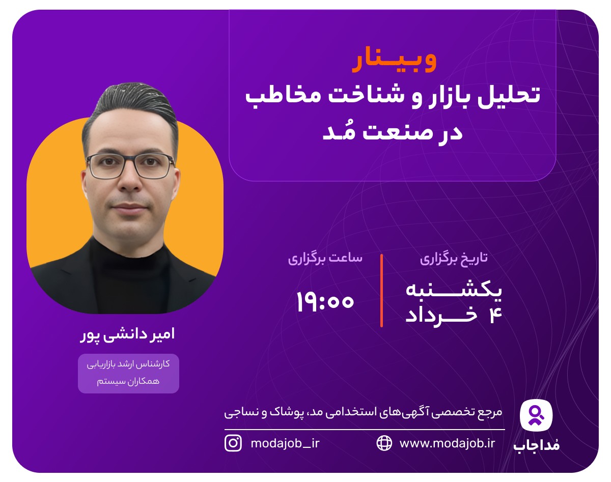 وبینار تحلیل بازار و شناخت مخاطب در صنعت مد