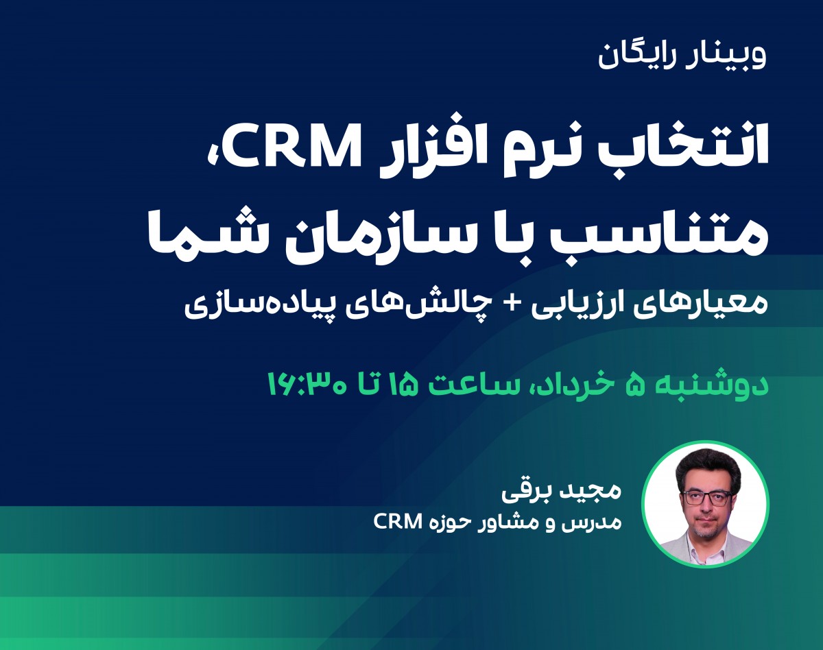 وبینار انتخاب نرم‌افزار CRM برای سازمان شما و چالش های پیاده سازی