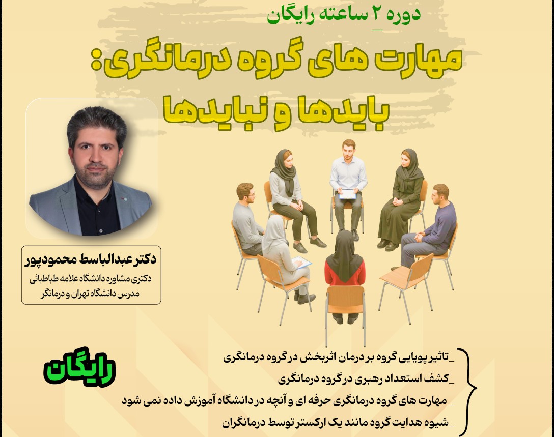 وبینار مهارت های گروه درمانگری: بایدها و نبایدها