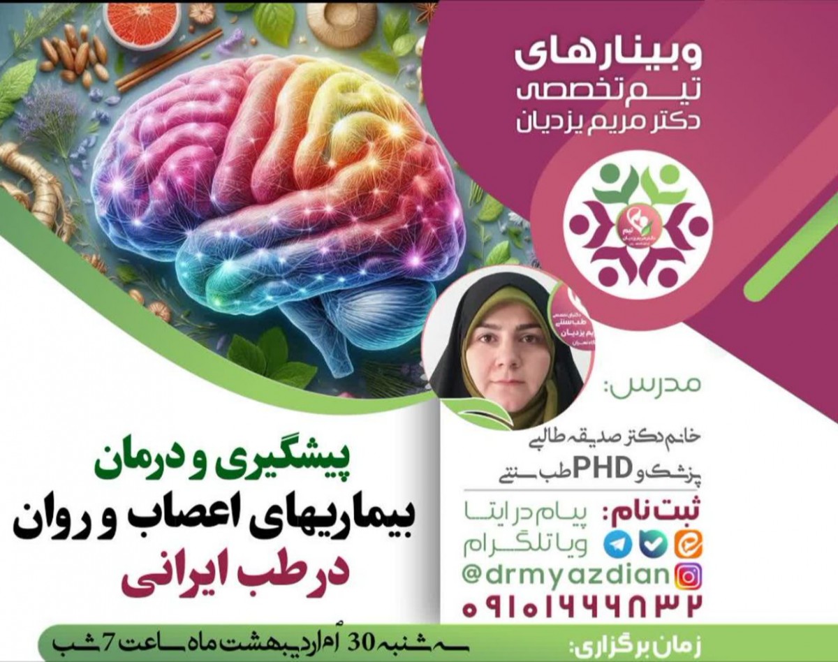 وبینار پیشگیری و درمان بیماری های اعصاب و روان در طب سنتی