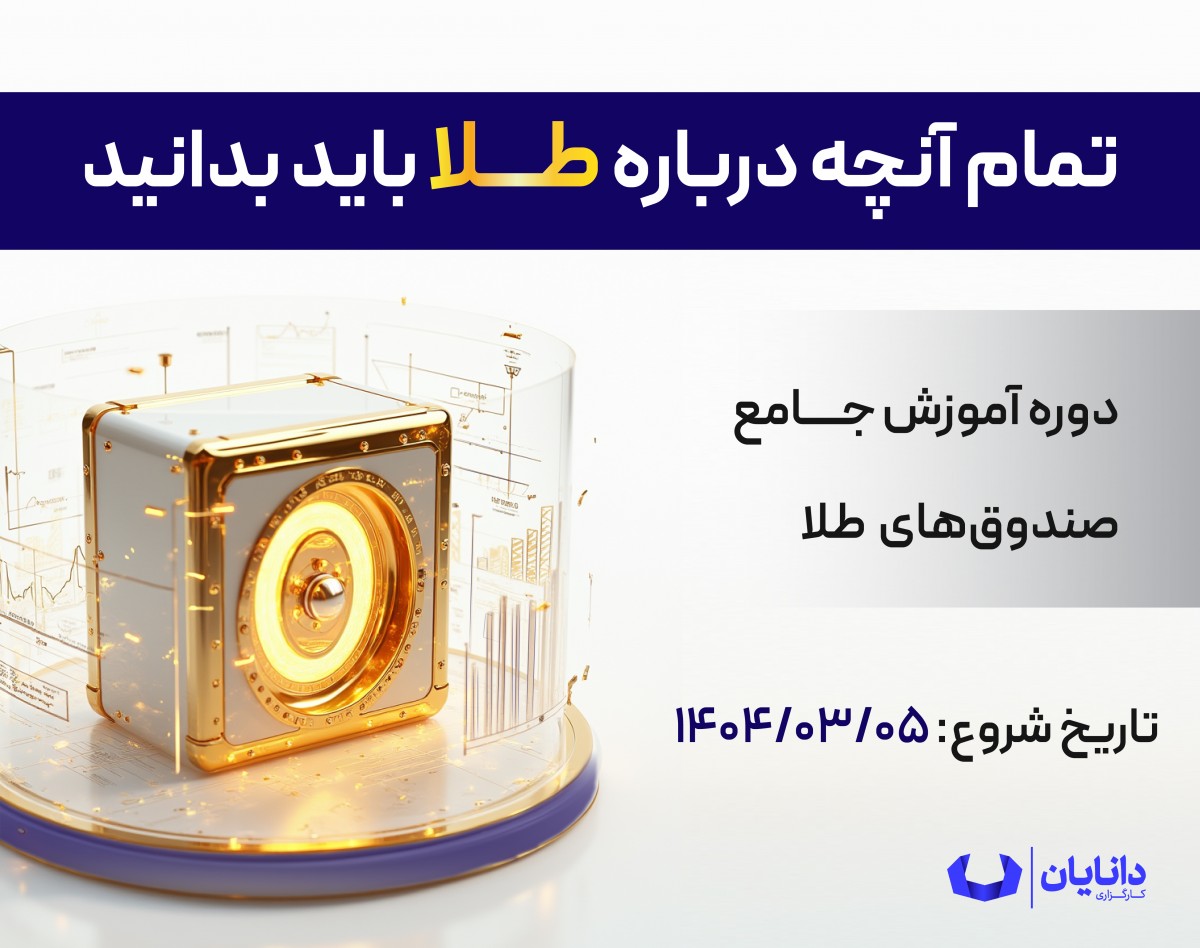 وبینار دوره جامع صندوق‌های طلا (خرداد 1404)
