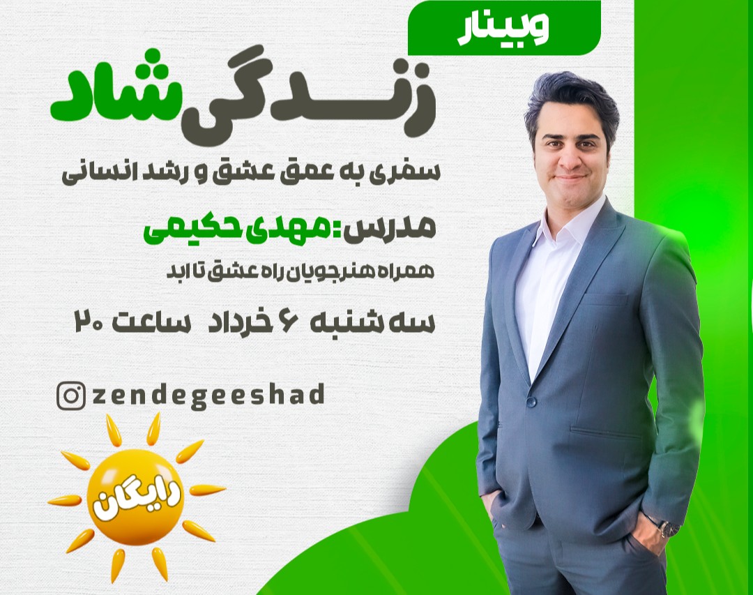 وبینار زندگی شاد (سفری به عمق عشق و رشد انسانی)