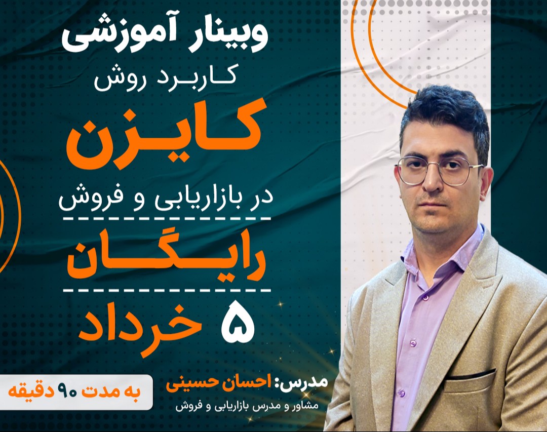 وبینار کاربرد روش کایزن در بازاریابی و فروش