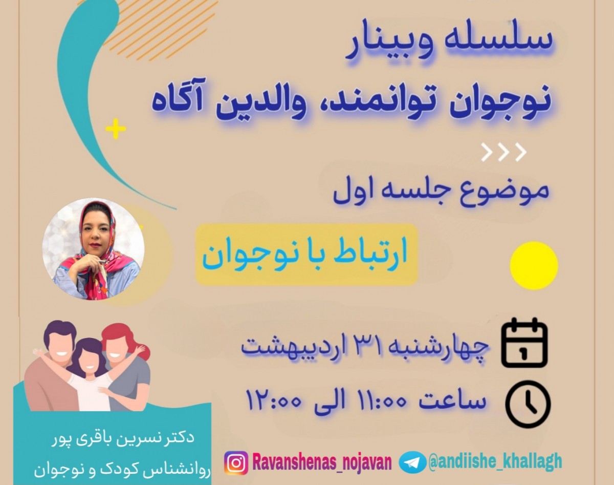 سلسله وبینار نوجوان توانمند، والدین آگاه