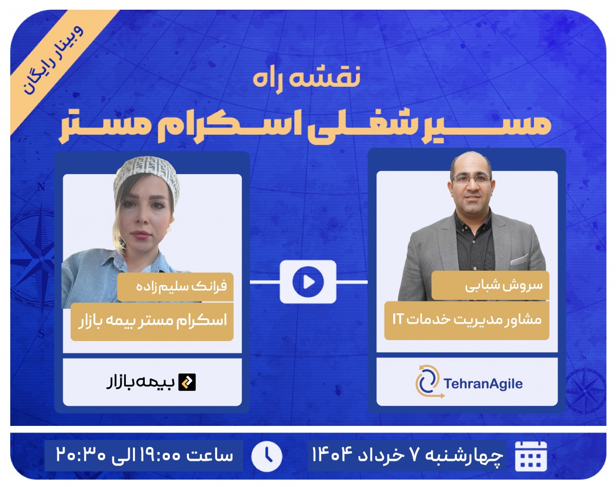 وبینار مسیر شغلی اسکرام مستر بیمه بازار