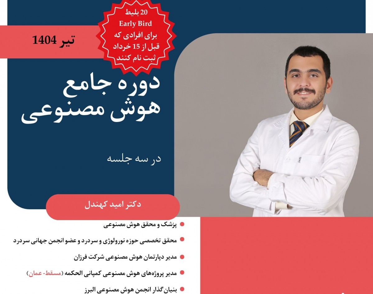 وبینار دوره‌ی جامع هوش مصنوعی و یادگیری ماشین