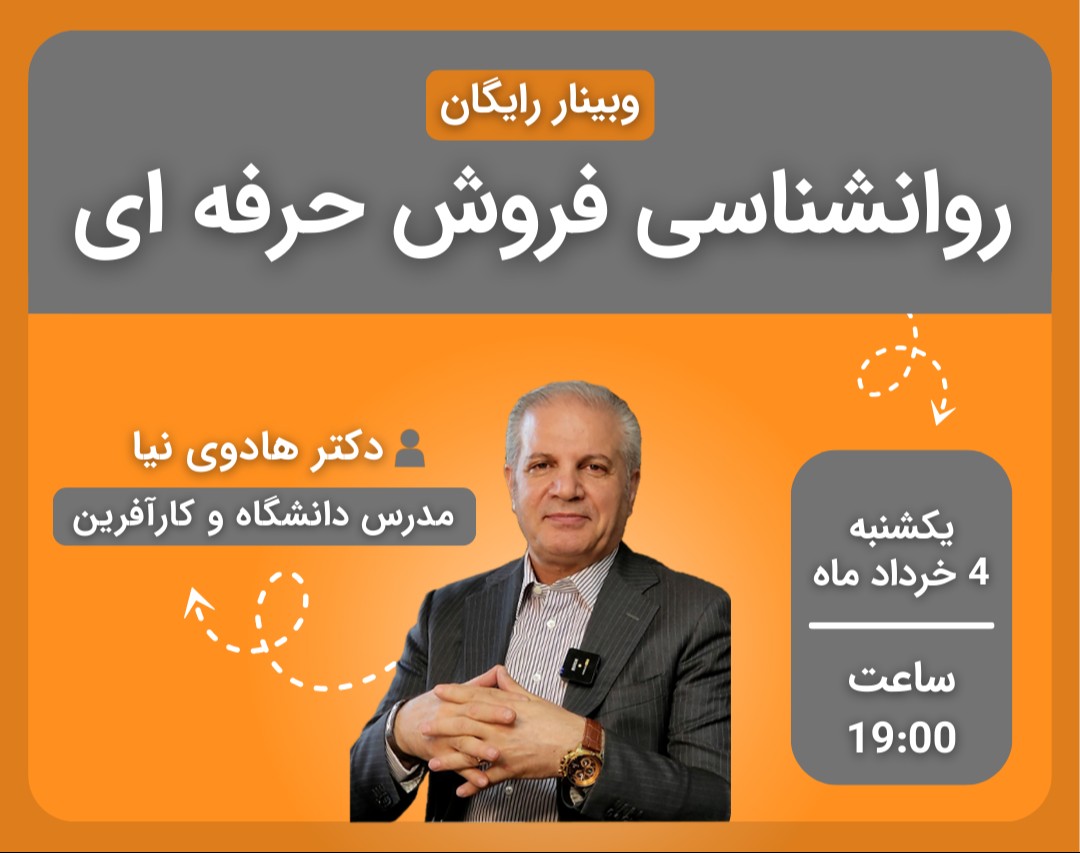 وبینار روانشناسی فروش حرفه ای در بازار ایران