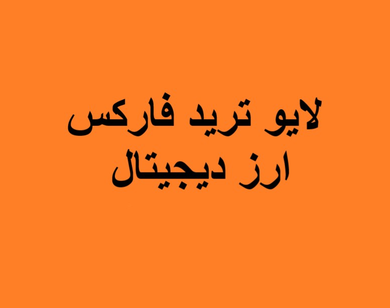 وبینار لایو ترید ارز دیجیتال و فارکس (31 اردیبهشت 1404)