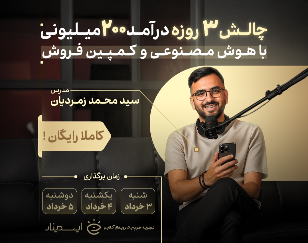 چالش ۳ روزه وبیناری درآمد ۲۰۰ میلیونی با هوش مصنوعی و کمپین فروش