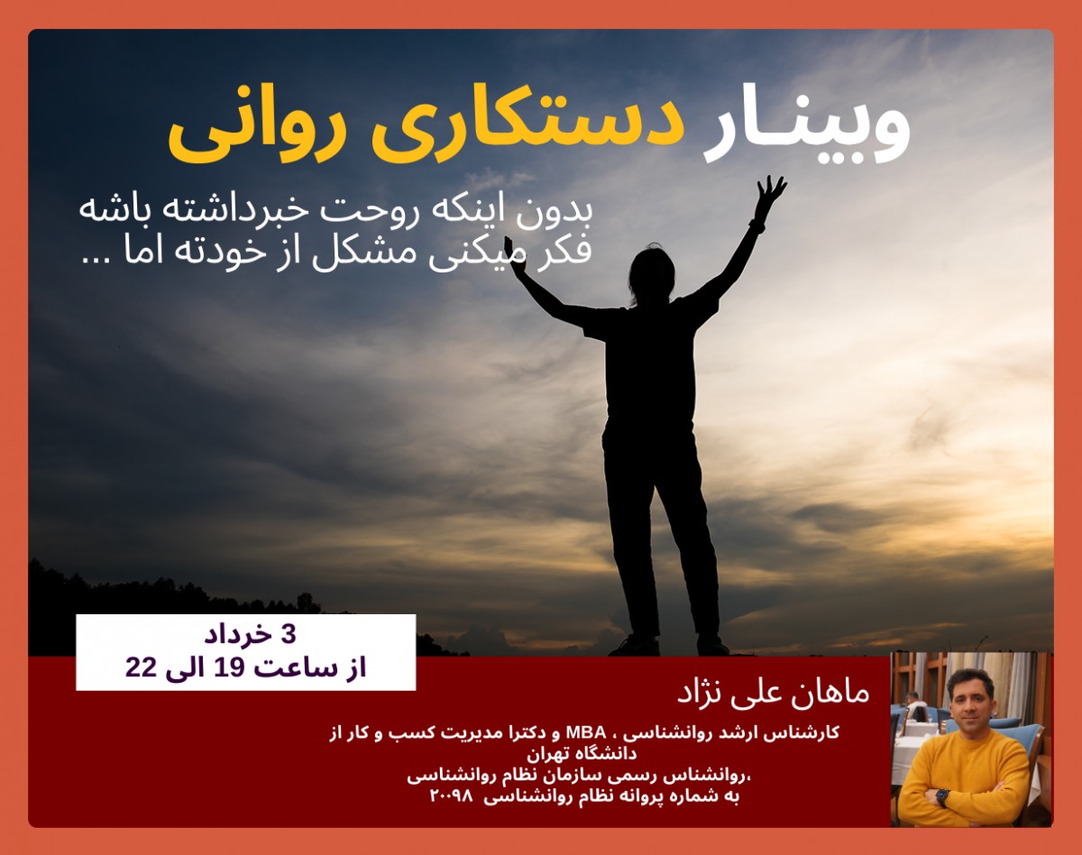 وبینار دستکاری روانی در هر نوع رابطه،بدون اینکه روحت خبرداشته باشه فکر میکنی مشکل از خودته اما ...