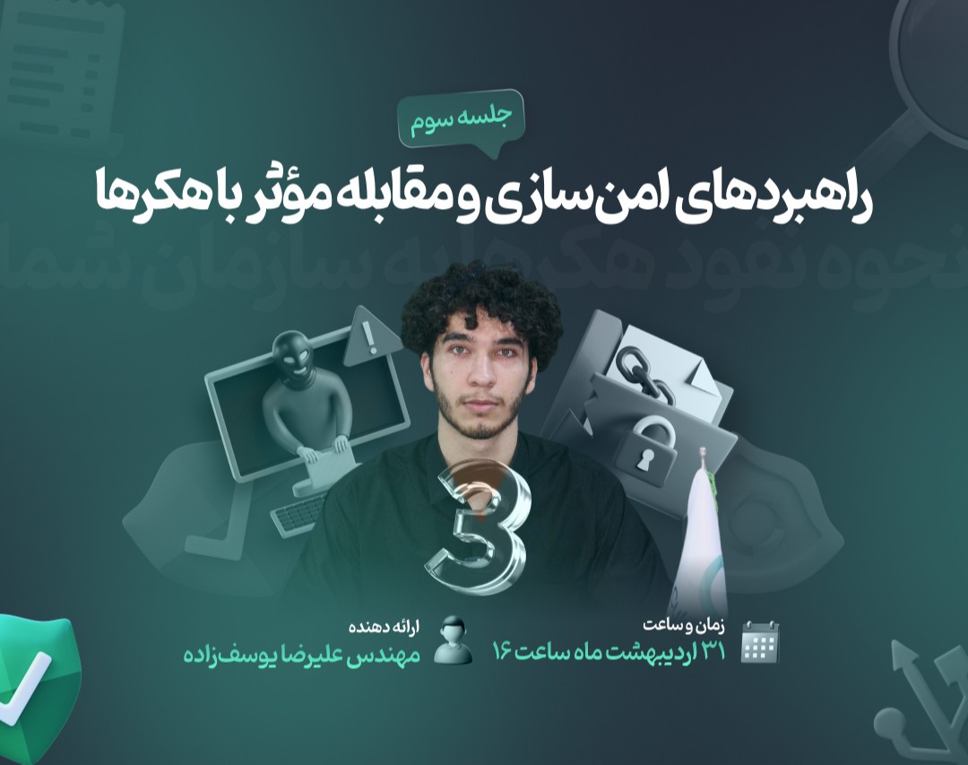 وبینار نحوه نفوذ هکرها به سازمان شما(در سه جلسه)