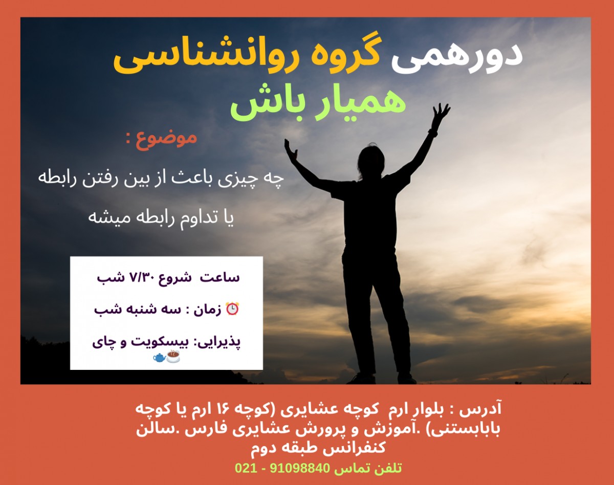 وبینار دورهمی روانشناسی همیار باش ، چه چیزی باعث از بین رفتن رابطه یا تداوم رابطه میشه