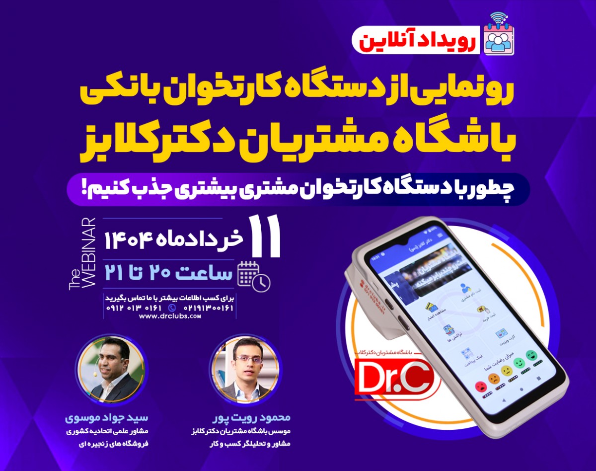 وبینار رویداد رونمایی از دستگاه کارتخوان مجهز به باشگاه مشتریان دکترکلابز