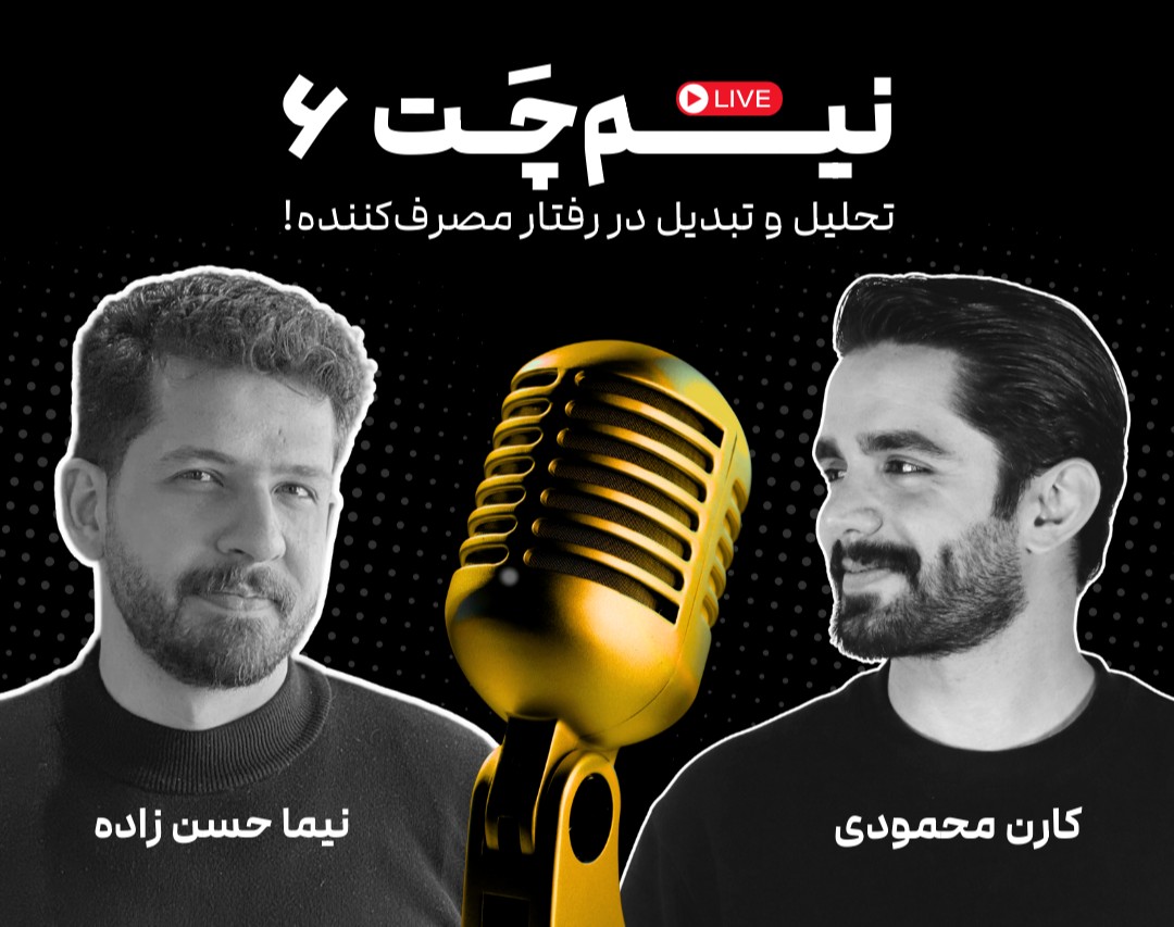 نیم‌چت ۶: تحلیل و تبدیل در رفتار مصرف‌کننده!