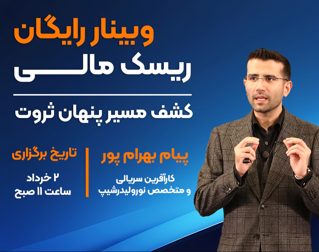 وبینار رایگان ریسک مالی
