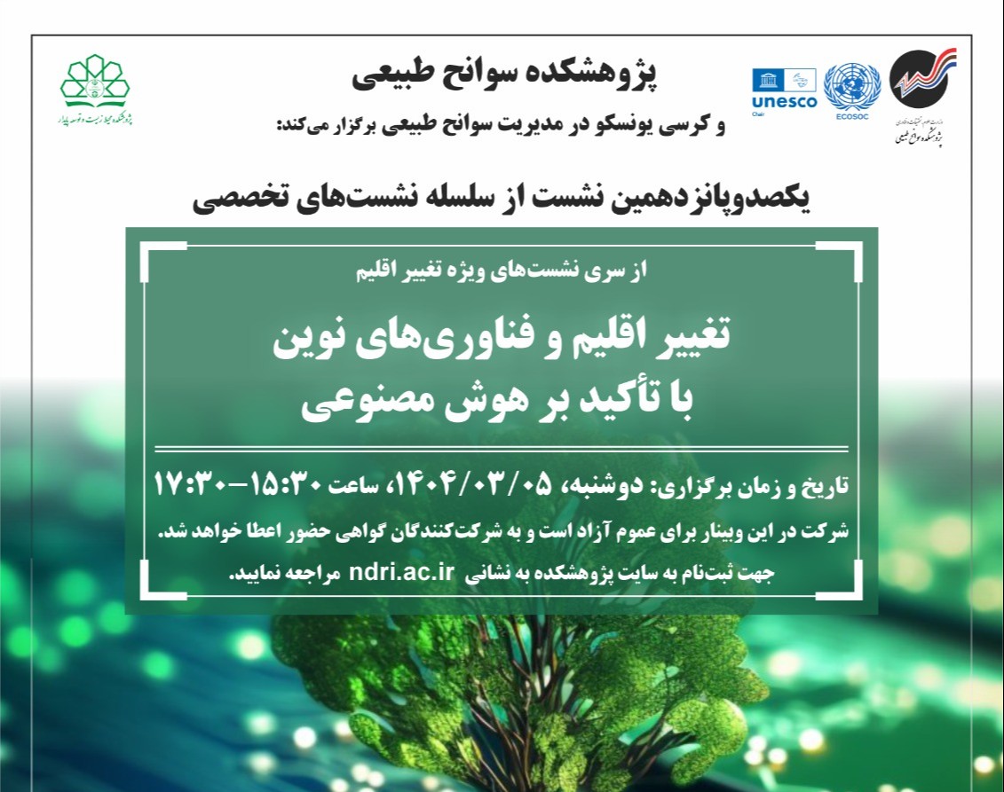 وبینار تغییر اقلیم و فناوری‌های نوین با تأکید بر هوش مصنوعی