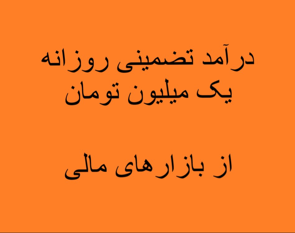 وبینار درآمد روزانه یک میلیون تومان از بازارهای مالی(تضمینی)