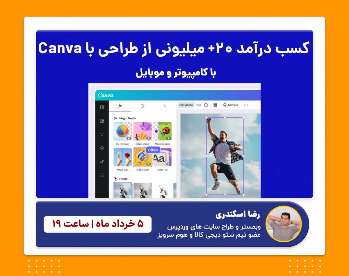 وبینار مسیر کسب درآمد 20+ میلیونی از طراحی با Canva