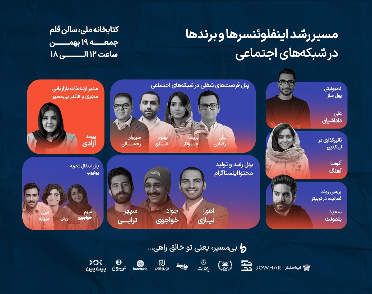 رویداد  بی‌مسیر - مسیر رشد اینفلوئنسرها و برندها در شبکه‌های اجتماعی