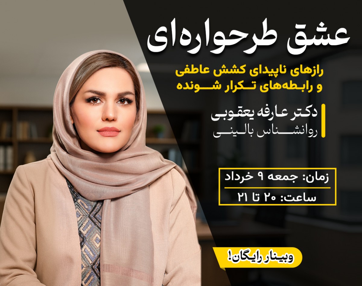 وبینار عشق طرحواره‌ای