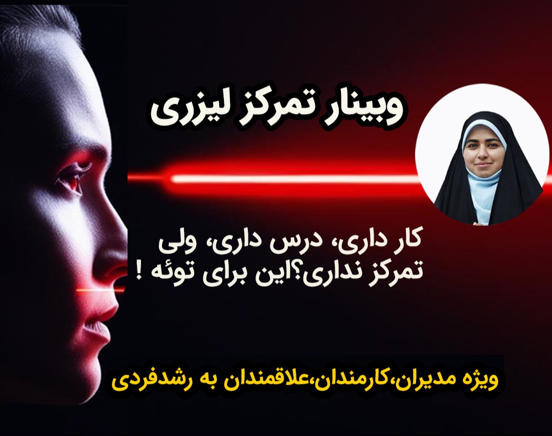 وبینار تمرکز لیزری