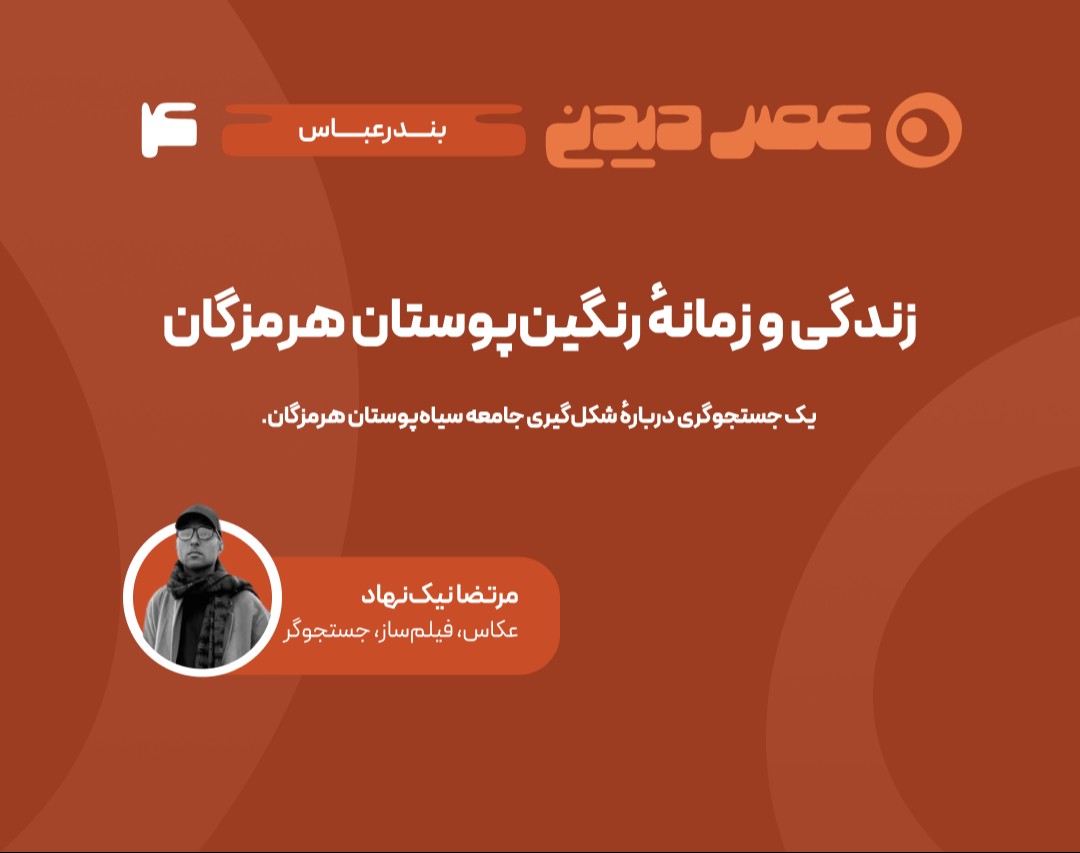 وبینار زندگی و زمانه‌ی رنگین‌پوستان هرمزگان | یک جستجوگری درباره‌ی شکل‌گیری جامعه سیاه‌پوستان هرمزگان