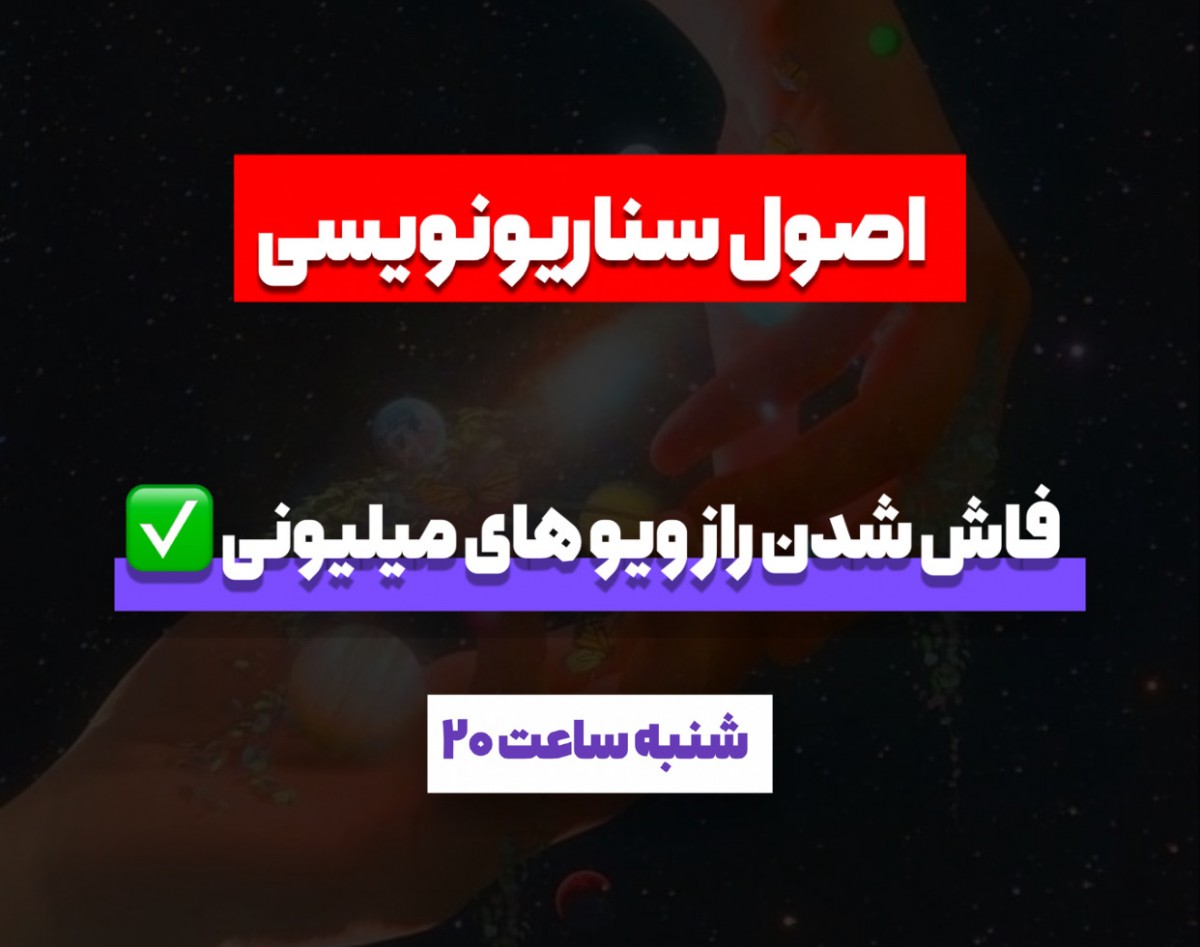 وبینار کارگاه سناریو نویسی