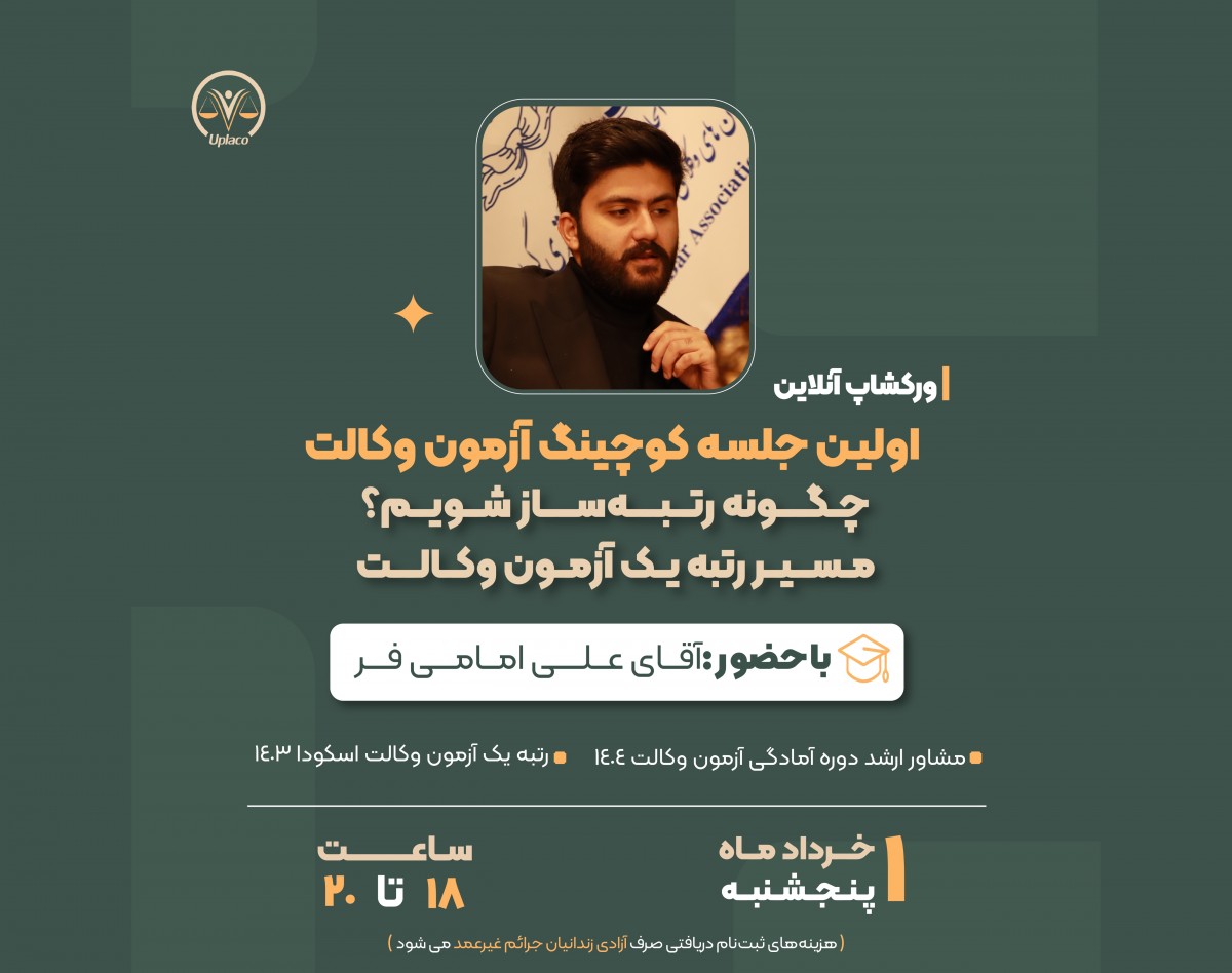 وبینار چگونه رتبه ساز شویم؟ مسیر رتبه یک ازمون وکالت