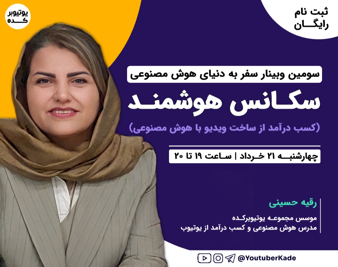 سکانس هوشمند: ساخت ویدیو با هوش مصنوعی (قدم سوم از مجموعه وبینارهای سفر به دنیای هوش مصنوعی)